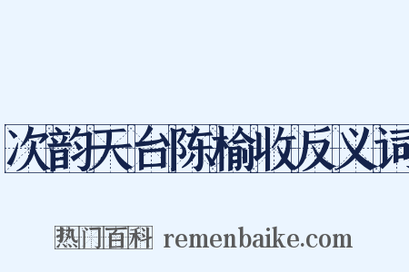 次韵天台陈榆收反义词是什么意思的图片